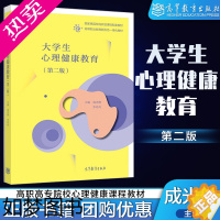 [正版]大学生心理健康教育 二版2版 成光琳 李玲玲 高等教育出版社