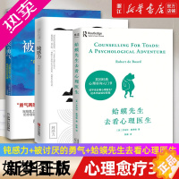 [正版][套装3册]正版 心理疗愈系列3册 钝感力+被讨厌的勇气+蛤蟆先生去看心理医生 经典心理咨询入门书情绪管理心