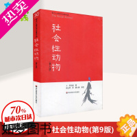 [正版]社会性动物(9版) 美阿伦森著 当代心理科学名著译丛 人文与社会系列 美国社会心理学的“圣经” 书店正版图书籍