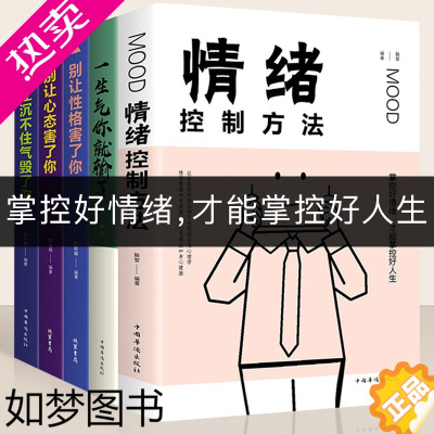 [正版]5册情绪控制方法一生气你就输了别让心态性格沉不住气害了你人际交往心理学口才与沟通别输在情绪管理上学会表达成功励志