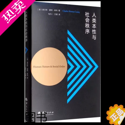 [正版][书]人类本性与社会秩序 [美]查尔斯·霍顿·库利 著 社会学社会心理学家传播学研究著作哲学知识个体社会关系书籍