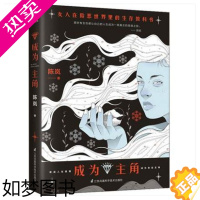 [正版]正版 成为主角 陈岚著 女人在险恶世界生存的教科书 心理成长女性成功励志心理学书籍