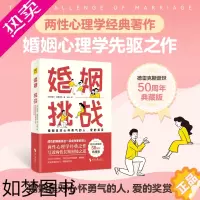 [正版]婚姻:挑战 两性心理学的经典著作,婚姻心理学先驱之作,写透男性和女性的长期相处之道。成功的婚姻是在一起成为更好的