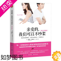 [正版]亲爱的,我们可以不吵架 婚姻家庭婚恋谈恋爱的书籍 男人来自火星女人来自金星两性情感婚恋心理学 恋爱相处关系技巧