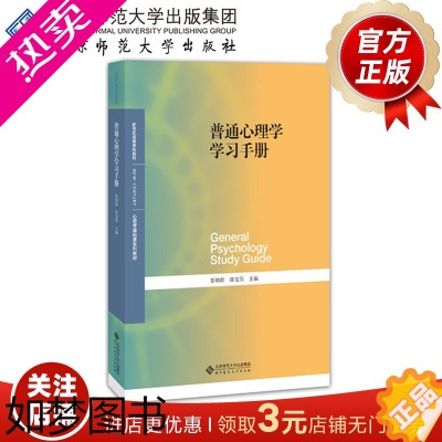 [正版]普通心理学学习手册 9787303223725 彭聃龄 主编 北京师范大学出版社 正版书籍