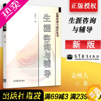 [正版]生涯咨询与辅导 金树人 生涯规划及辅导的理论与实践问题论述 心理理咨询师书 生涯指导规划师培训生涯辅导书 高等教