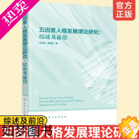 [正版]正版 五因素人格发展理论研究-综述及前沿 马世超 徐瑜姣五因素人格在测量毕生发展轨迹的纵向研究结果及研究范式心理