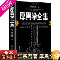 [正版]厚黑学 李宗吾 原著 全集腹黑学为人处世创业经商做生意的书籍职场谋略商业思维成功励志书籍成年人学习心理学人生哲学