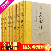 [正版]鬼谷子精装版 全套8册 原著正版原文注释白话译文 鬼谷子全书文白对照鬼谷子纵横绝学智慧谋略感悟历史故事中国哲学心