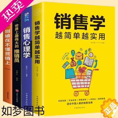 [正版]全4册别输在不懂营销上+世界上*伟大的推销员+销售心里学+销售学越简单越实用销售心理学书提高情商的书销售技巧