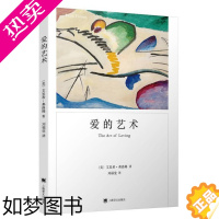 [正版]正版图书 爱的艺术(弗洛姆作品系列)永恒的人生经典 心理学大师弗洛姆力作