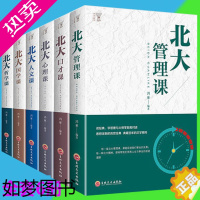 [正版]正版全6册北大心理课+管理课+口才课+国学课+哲学课+人文课领略北大北大家训 学府文化 国学知识书籍心理修养人际