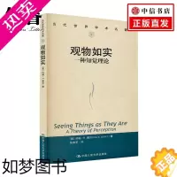 [正版]观物如实 一种知觉理论 当代世界学术名著 约翰 R 塞尔 著 心理学经典著作