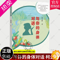 [正版]正版 与你的身体对话 柯云路 著 现代心理学与多种东方养生之道 对调理身心健康 河南文艺出版社 978755