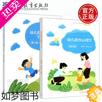 [正版] 幼儿教育心理学 三版 3版+学习与指导 姚梅林 二版 2版 中等职业学校学前教育专业教学用书 高等教育