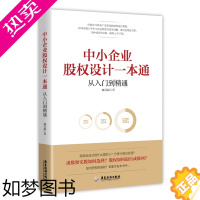 [正版][书] 中小企业股权设计一本通 臧其超 中小企业转型 战略管理方面的书籍 管理学经营管理心理学创业联盟领导力书籍