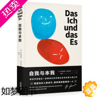 [正版]自我与本我 弗洛伊德 思想成熟期集大成之作 德文直译无删节 经典心理学 经典心理学 果麦文化出品