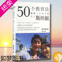 [正版]50个教育法我把三个儿子送入了斯坦福陈美龄育儿书籍父母非必/读教育孩子的书正版书籍儿童心理学养育男孩女孩正面管教