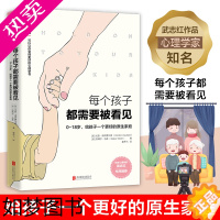 [正版][书店]每个孩子都需要被看见原生武志红作序家庭教育育儿书籍教育孩子的书不吼不叫培养好孩子儿童教育心理学书