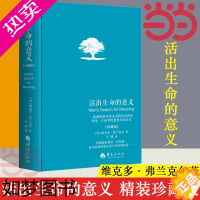 [正版][ 正版书籍]活出生命的意义 精装珍藏版 弗兰克尔著吕娜译 成功经管励志追寻生命的意义 青春心灵励正能量成功心理