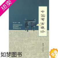 [正版][ 正版书籍] 中国考古通论 张之恒著 张之恒 南京大学出版社 考古学书籍 史前考古 中国古代 近现代考古 地