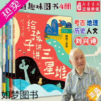 [正版]给孩子讲讲三星堆 全套4册刘兴诗著小学生们科普课外阅读走近古蜀文明揭秘三星堆探寻金沙古城发现笔记青铜器中国地理考