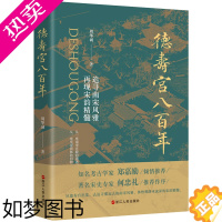 [正版][ 正版书籍]德寿宫八百年 追寻南宋风雅再现宋韵精髓 精装 周华诚著 历史 文物考古书籍 正版 浙江人民出版社