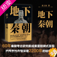 [正版]正版 地下秦朝 秦始皇陵考古60周年纪念 150余幅高清图片面世 秦陵考古大解密 秦始皇陵铜车马 秦始皇陵兵