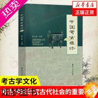 [正版]中国考古通论 张之恒 考古学金石学文物考古调查田野调查考古发掘人文科学历史书籍文物考古书籍 正版书籍[凤凰书店]