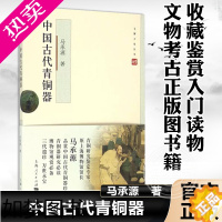 [正版]中国古代青铜器 马承源著 收藏鉴赏入门读物文物考古正版图书籍 上海人民出版社文博大家丛书