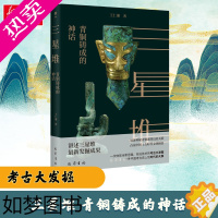[正版]三星堆 青铜铸成的神话 王仁湘 著 文物/考古社科 书店正版图书籍 巴蜀书社
