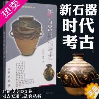 [正版]正版 新石器时代考古 张江凯 魏峻 著 20世纪中国文物考古发现与研究丛书 文物出版社