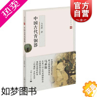 [正版]中国古代青铜器 马承源著收藏鉴赏入门读物文物考古正版图书籍 上海人民出版社文博大家丛书