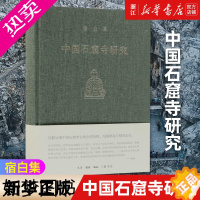 [正版][书店]正版 中国石窟寺研究 宿白集 中国石窟寺考古 宿白先生在石窟寺考古方面的典范性研究文物考古书籍