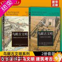 [正版]2册套装 鸟瞰古文明系列 130幅城市复原图重现古地中海文明+大希律王治下犹太王国建筑 城市复原图重现希腊罗马文