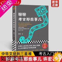 [正版]聊聊考古那些事儿 许宏著 无须半点基础,社科院考古学教授给大众的考古入门书!许宏访谈考古上古中国中华文明三星堆考