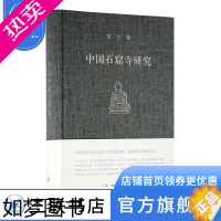 [正版]中国石窟寺研究 宿白/著 敦煌、云冈、龙门等中国石窟考古 宿白先生的典范性研究 文物考古书籍三联书店DF