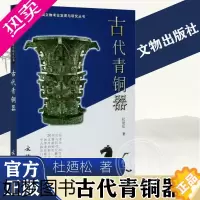 [正版][插图本]古代青铜器 20世纪中国文物考古发现与研究丛书杜廼松分类分期铭文冶铸鉴定 学术书 历史文物考古 文物出