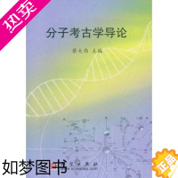 [正版]正版 分子考古学导论9787030234049 蔡大伟科学出版社历史分子考古学概论 书籍 科学出版社