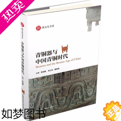 [正版]青铜器与中国青铜时代 李伯谦 主编 著 文物/考古社科 书店正版图书籍 中国科学技术大学出版社有限责任公司