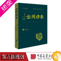 [正版][精装]云冈日录 木下杢太郎著遗失的石窟云冈考古书籍海外涉华中国画报出版社正版图书