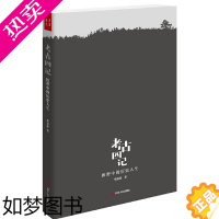 [正版]考古四记:田野中的历史人生