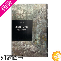 [正版][]战国中山三器铭文图像金文篆书考古研究临摹字帖铭刻图文图象高清放大书法字帖郝建文摹写繁体注释中山国厝器文字