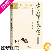 [正版]守望昆仑 青藏高原考古书籍 真实记录发掘西藏拉萨曲贡遗址青海民和喇家遗址等史前文化遗址过程中的发现和感受 天地社