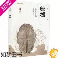 [正版]多姿多彩大邑商 殷墟 韩晓红,杨艳梅,岳占伟 编 文物/考古社科 书店正版图书籍 西安出版社