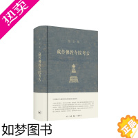 [正版]藏传佛教寺院考古 宿白 生活.读书.新知三联书店 书店正版图书