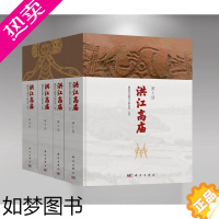 [正版] 洪江高庙(全4册) 科学出版社 正版书籍 预计发货11.10