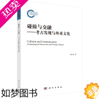 [正版]正版书籍 碰撞与交融——考古发现与外来文化 齐东方中外贸易文化的交流互动科学出版社