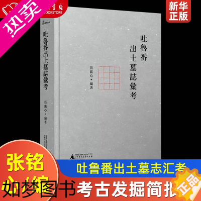 [正版]吐鲁番出土墓志汇考 精装版 广西师范大学出版社 文物考古 9787559829344正版