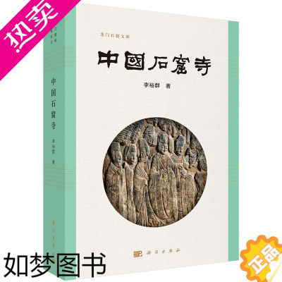 [正版][正版]中国石窟寺 李裕群著 石窟寺艺术龙门石窟文库寺庙历史文物考古印度特色艺术发展演变过程全新正版